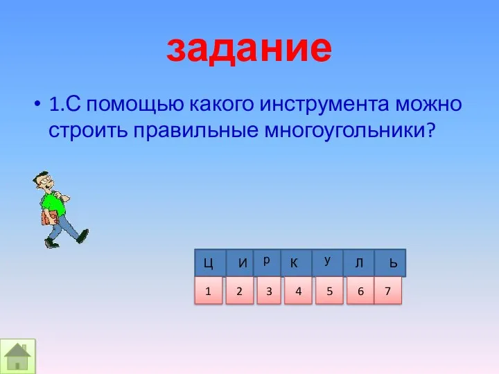 задание 1.С помощью какого инструмента можно строить правильные многоугольники? И Ц р