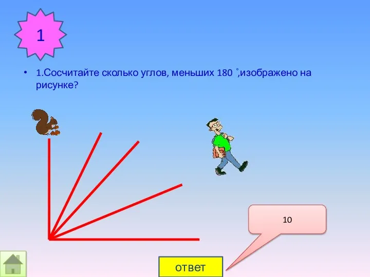 1.Сосчитайте сколько углов, меньших 180 ̊,изображено на рисунке? 1 ответ 10