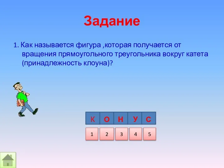 Задание 1. Как называется фигура ,которая получается от вращения прямоугольного треугольника вокруг