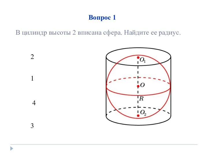 Вопрос 1 2 1 4 3 В цилиндр высоты 2 вписана сфера. Найдите ее радиус.