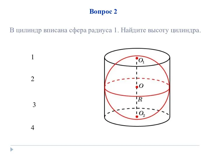 Вопрос 2 1 2 3 4 В цилиндр вписана сфера радиуса 1. Найдите высоту цилиндра.