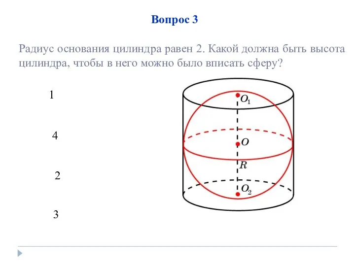 1 4 2 3 Вопрос 3 Радиус основания цилиндра равен 2. Какой