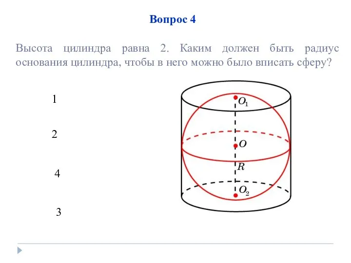 1 4 3 2 Вопрос 4 Высота цилиндра равна 2. Каким должен