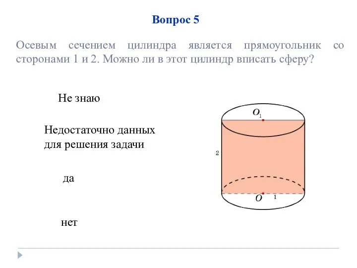 нет Недостаточно данных для решения задачи да Не знаю Вопрос 5 Осевым