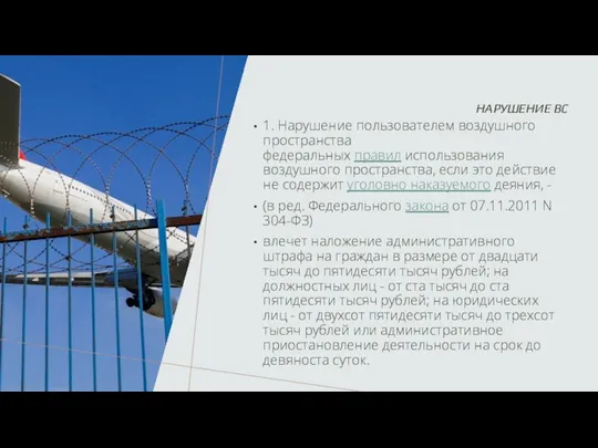 НАРУШЕНИЕ ВС 1. Нарушение пользователем воздушного пространства федеральных правил использования воздушного пространства,