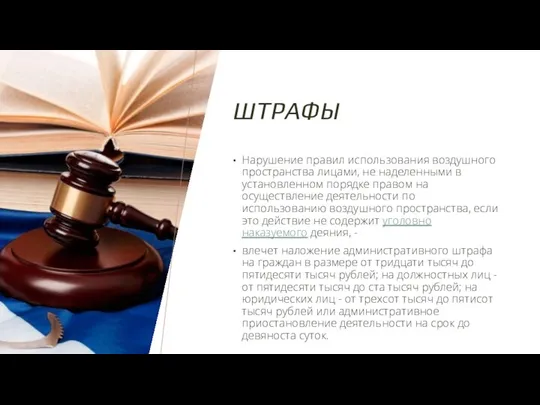 ШТРАФЫ Нарушение правил использования воздушного пространства лицами, не наделенными в установленном порядке