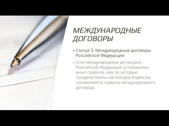 МЕЖДУНАРОДНЫЕ ДОГОВОРЫ Статья 3. Международные договоры Российской Федерации Если международным договором Российской