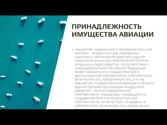 ПРИНАДЛЕЖНОСТЬ ИМУЩЕСТВА АВИАЦИИ имущество гражданской и экспериментальной авиации - воздушные суда, аэродромы,