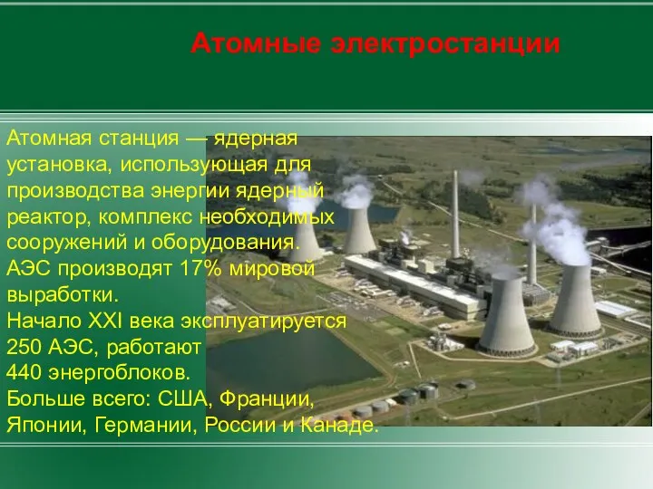 Атомная станция — ядерная установка, использующая для производства энергии ядерный реактор, комплекс