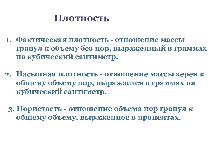 Фактическая плотность - отношение массы гранул к объему без пор, выраженный в