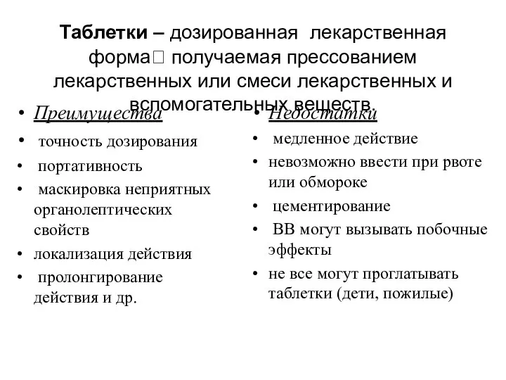 Таблетки – дозированная лекарственная форма получаемая прессованием лекарственных или смеси лекарственных и