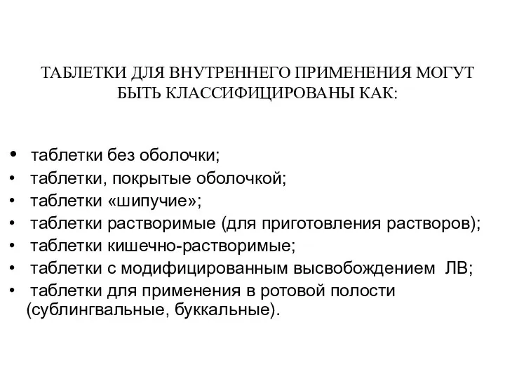 ТАБЛЕТКИ ДЛЯ ВНУТРЕННЕГО ПРИМЕНЕНИЯ МОГУТ БЫТЬ КЛАССИФИЦИРОВАНЫ КАК: таблетки без оболочки; таблетки,