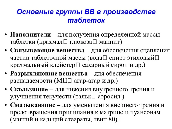 Основные группы ВВ в производстве таблеток Наполнители – для получения определенной массы