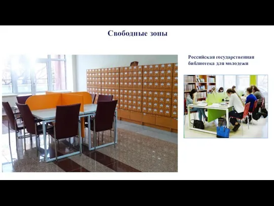 Свободные зоны Российская государственная библиотека для молодежи