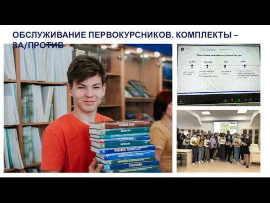 . ОБСЛУЖИВАНИЕ ПЕРВОКУРСНИКОВ. КОМПЛЕКТЫ – ЗА/ПРОТИВ