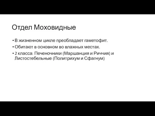 Отдел Моховидные В жизненном цикле преобладает гаметофит. Обитают в основном во влажных