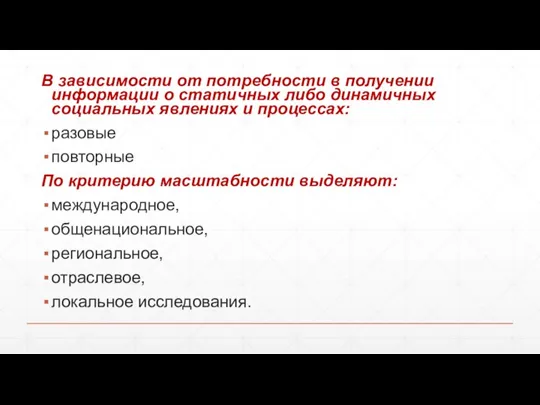 В зависимости от потребности в получении информации о статичных либо динамичных социальных