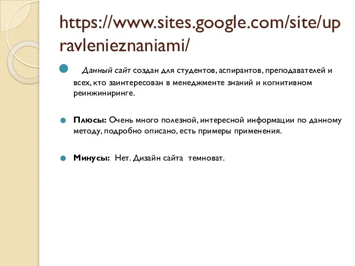 https://www.sites.google.com/site/upravlenieznaniami/ Данный сайт создан для студентов, аспирантов, преподавателей и всех, кто заинтересован