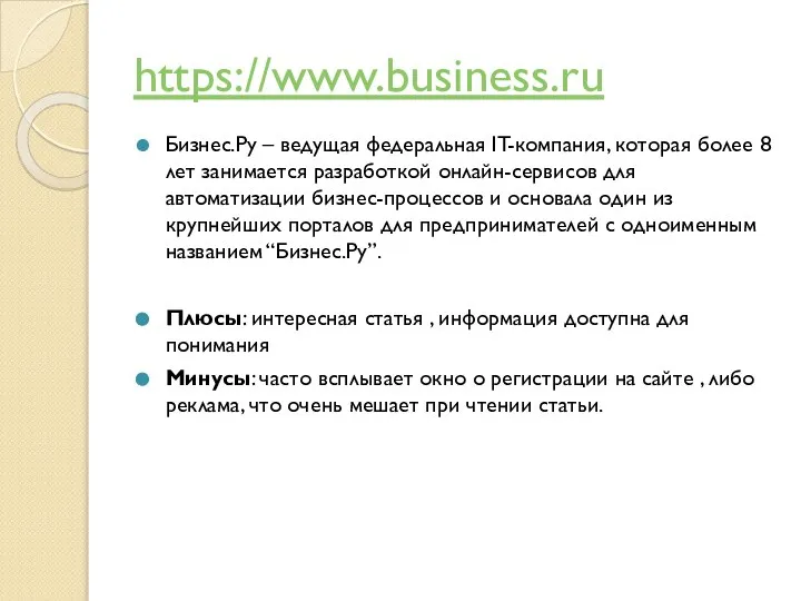 https://www.business.ru Бизнес.Ру – ведущая федеральная IT-компания, которая более 8 лет занимается разработкой