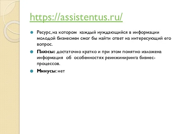 https://assistentus.ru/ Ресурс, на котором каждый нуждающийся в информации молодой бизнесмен смог бы