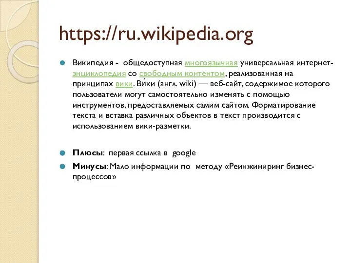 https://ru.wikipedia.org Википедия - общедоступная многоязычная универсальная интернет-энциклопедия со свободным контентом, реализованная на