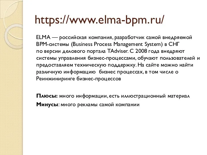 https://www.elma-bpm.ru/ ELMA — российская компания, разработчик самой внедряемой BPM-системы (Business Process Management