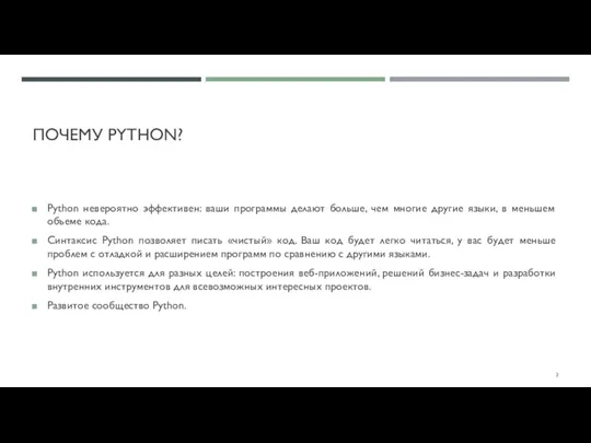 ПОЧЕМУ PYTHON? Python невероятно эффективен: ваши программы делают больше, чем многие другие