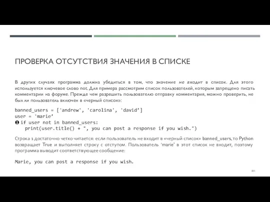 ПРОВЕРКА ОТСУТСТВИЯ ЗНАЧЕНИЯ В СПИСКЕ В других случаях программа должна убедиться в