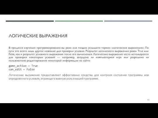 ЛОГИЧЕСКИЕ ВЫРАЖЕНИЯ В процессе изучения программирования вы рано или поздно услышите термин