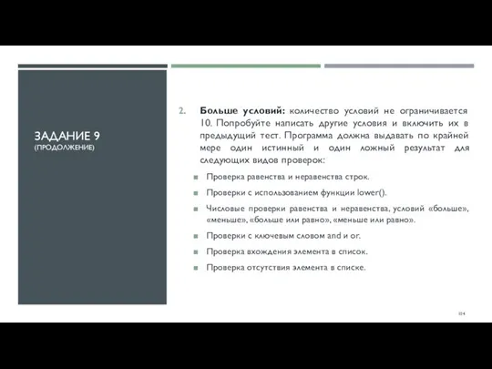 ЗАДАНИЕ 9 (ПРОДОЛЖЕНИЕ) Больше условий: количество условий не ограничивается 10. Попробуйте написать