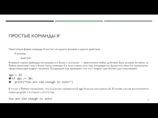 ПРОСТЫЕ КОМАНДЫ IF Простейшая форма команды if состоит из одного условия и