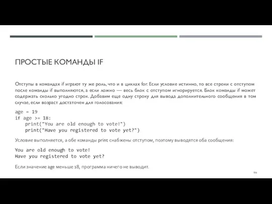 ПРОСТЫЕ КОМАНДЫ IF Отступы в командах if играют ту же роль, что