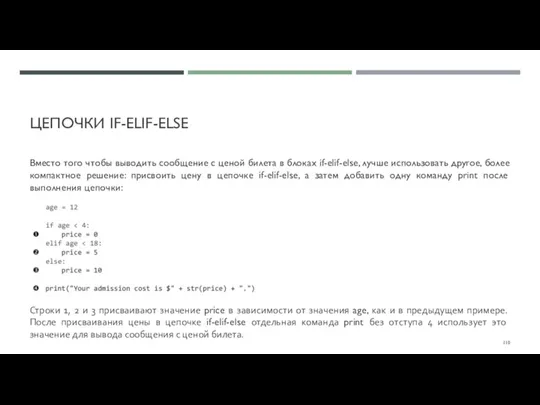 ЦЕПОЧКИ IF-ELIF-ELSE Вместо того чтобы выводить сообщение с ценой билета в блоках