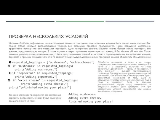 ПРОВЕРКА НЕСКОЛЬКИХ УСЛОВИЙ Цепочки if-elif-else эффективны, но они подходят только в том