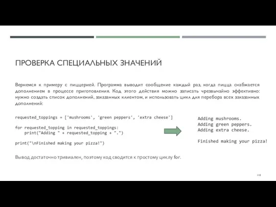 ПРОВЕРКА СПЕЦИАЛЬНЫХ ЗНАЧЕНИЙ Вернемся к примеру с пиццерией. Программа выводит сообщение каждый