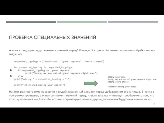 ПРОВЕРКА СПЕЦИАЛЬНЫХ ЗНАЧЕНИЙ А если в пиццерии вдруг кончится зеленый перец? Команда