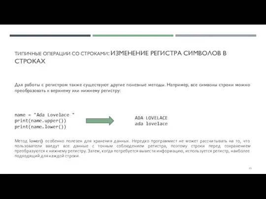 ТИПИЧНЫЕ ОПЕРАЦИИ СО СТРОКАМИ: ИЗМЕНЕНИЕ РЕГИСТРА СИМВОЛОВ В СТРОКАХ Для работы с