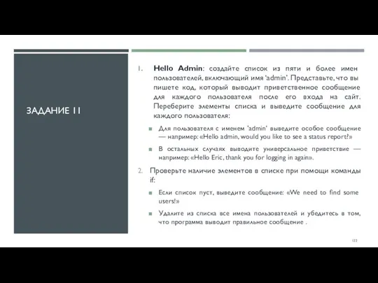 ЗАДАНИЕ 11 Hello Admin: создайте список из пяти и более имен пользователей,