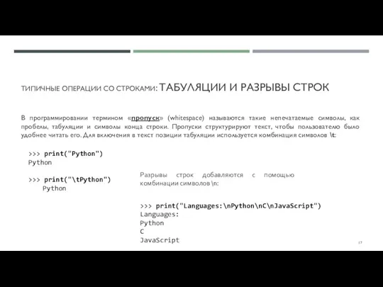 ТИПИЧНЫЕ ОПЕРАЦИИ СО СТРОКАМИ: ТАБУЛЯЦИИ И РАЗРЫВЫ СТРОК В программировании термином «пропуск»