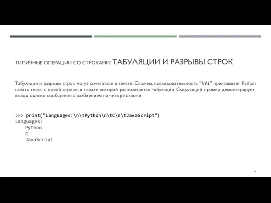 ТИПИЧНЫЕ ОПЕРАЦИИ СО СТРОКАМИ: ТАБУЛЯЦИИ И РАЗРЫВЫ СТРОК Табуляции и разрывы строк