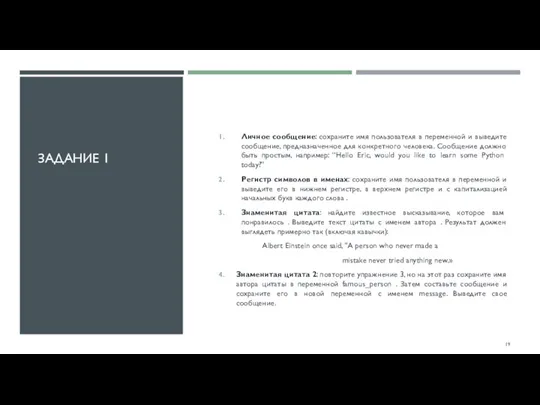 ЗАДАНИЕ 1 Личное сообщение: сохраните имя пользователя в переменной и выведите сообщение,