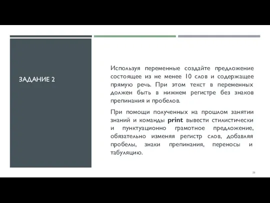 ЗАДАНИЕ 2 Используя переменные создайте предложение состоящее из не менее 10 слов