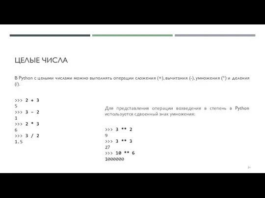 ЦЕЛЫЕ ЧИСЛА В Python с целыми числами можно выполнять операции сложения (+),