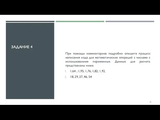 ЗАДАНИЕ 4 При помощи комментариев подробно опишите процесс написания кода для математических