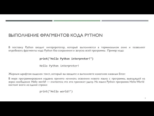 ВЫПОЛНЕНИЕ ФРАГМЕНТОВ КОДА PYTHON В поставку Python входит интерпретатор, который выполняется в