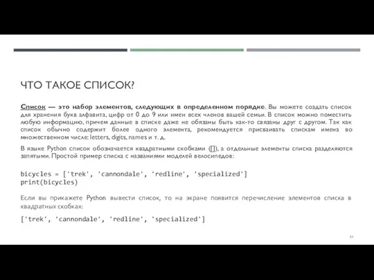 ЧТО ТАКОЕ СПИСОК? Список — это набор элементов, следующих в определенном порядке.