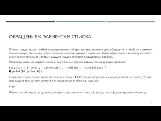 ОБРАЩЕНИЕ К ЭЛЕМЕНТАМ СПИСКА Списки представляют собой упорядоченные наборы данных, поэтому для