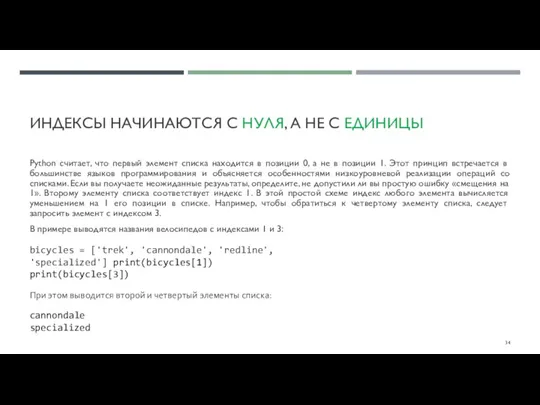 ИНДЕКСЫ НАЧИНАЮТСЯ С НУЛЯ, А НЕ С ЕДИНИЦЫ Python считает, что первый