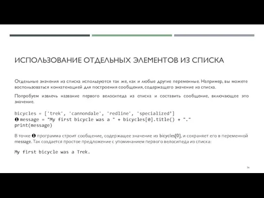 ИСПОЛЬЗОВАНИЕ ОТДЕЛЬНЫХ ЭЛЕМЕНТОВ ИЗ СПИСКА Отдельные значения из списка используются так же,