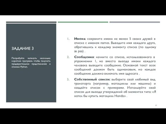 ЗАДАНИЕ 3 Имена: сохраните имена не менее 5 своих друзей в списке